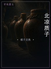 北凉质子