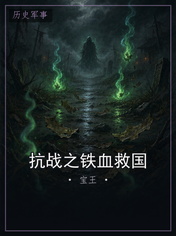 抗战之铁血救国