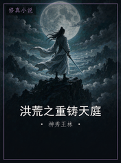 洪荒之重铸天庭
