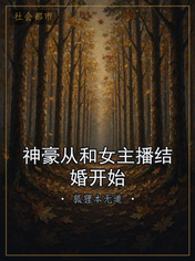 神豪从和女主播结婚开始