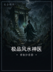 极品风水神医