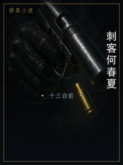 刺客何春夏