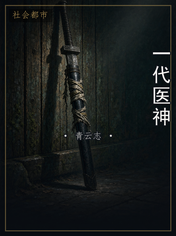 一代医神
