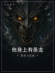 他身上有条龙