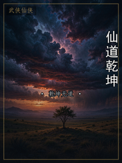 仙道乾坤