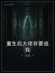 重生后大佬非要追我