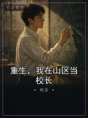 重生，我在山区当校长