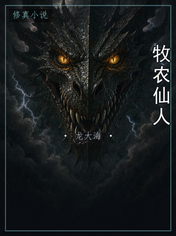 牧农仙人