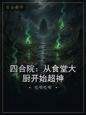 四合院：从食堂大厨开始超神