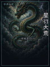 星衍大荒