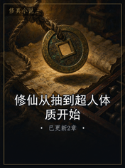 修仙从抽到超人体质开始