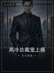 高冷总裁宠上瘾