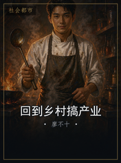 回到乡村搞产业