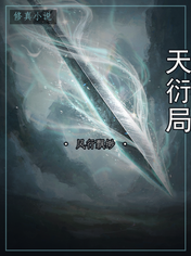 天衍局