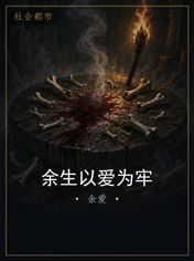 余生以爱为牢