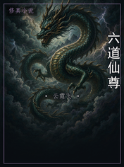 六道仙尊