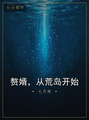 赘婿，从荒岛开始