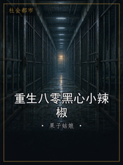 重生八零黑心小辣椒