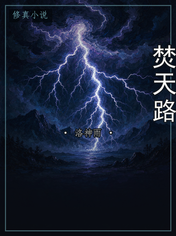 焚天路