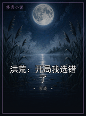 洪荒：开局我选错了