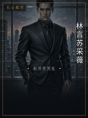 林言苏采薇