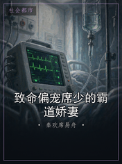 致命偏宠席少的霸道娇妻