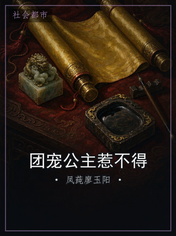 团宠公主惹不得