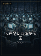 我在梦幻西游挖宝图