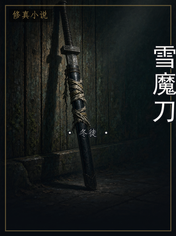雪魔刀