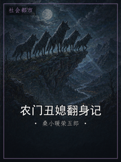 农门丑媳翻身记
