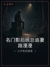 名门影后顾总追妻路漫漫