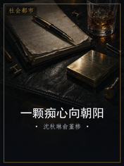 一颗痴心向朝阳