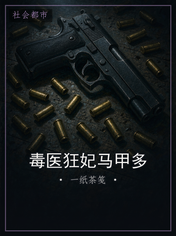 毒医狂妃马甲多