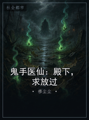 鬼手医仙：殿下，求放过