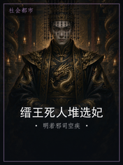 缙王死人堆选妃
