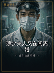 薄少夫人又在闹离婚