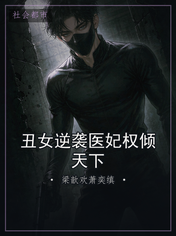 丑女逆袭医妃权倾天下