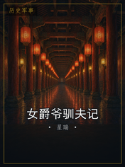 女爵爷驯夫记