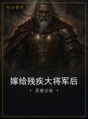 嫁给残疾大将军后