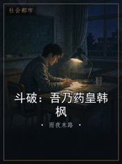 斗破：吾乃药皇韩枫