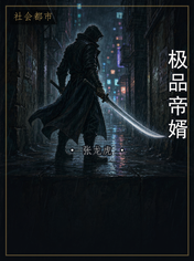 极品帝婿