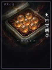 九幽觉明录