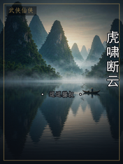虎啸断云