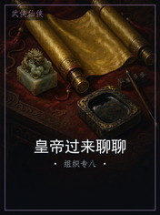 皇帝过来聊聊