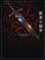 医圣小能手