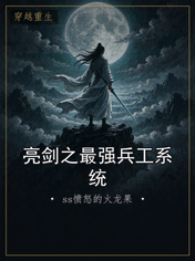 亮剑之最强兵工系统