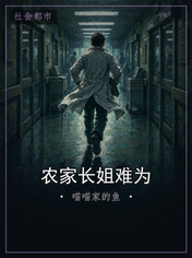 农家长姐难为