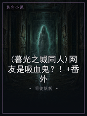 (暮光之城同人)网友是吸血鬼？！+番外
