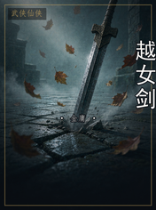 越女剑
