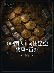 (HP同人)向往星空的风+番外